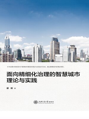 cover image of 面向精细化治理的智慧城市理论与实践
